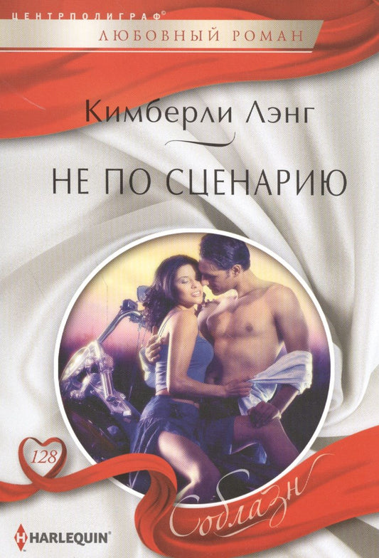 Обложка книги "Лэнг: Не по сценарию"
