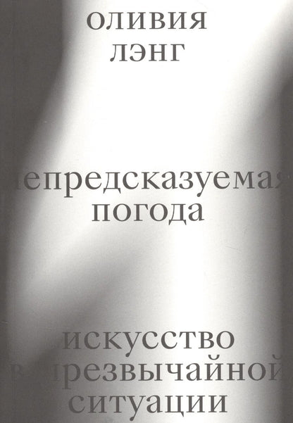 Обложка книги "Лэнг: Непредсказуемая погода. Искусство в чрезвычайной ситуации"
