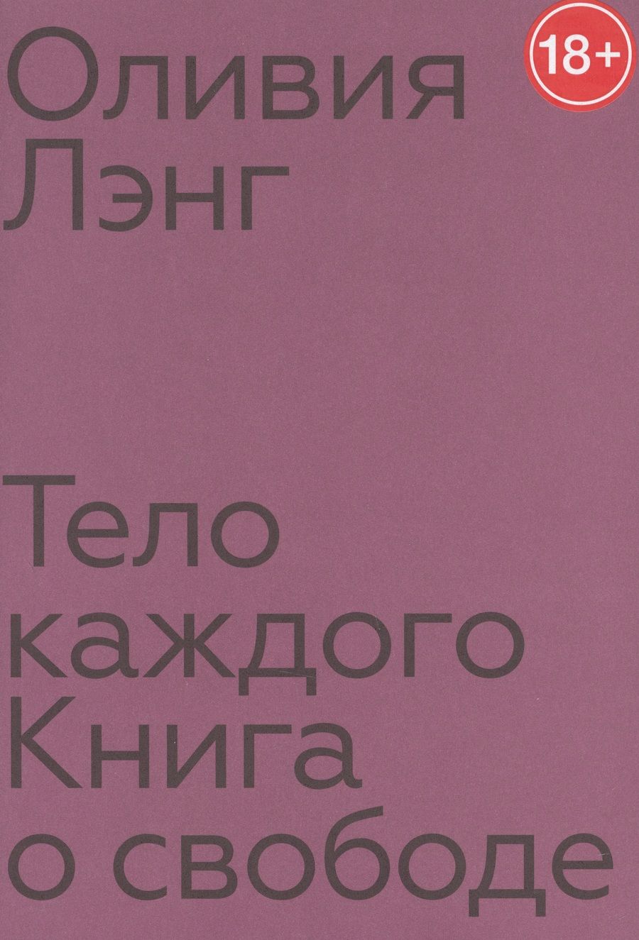 Обложка книги "Лэнг: Тело каждого. Книга о свободе"