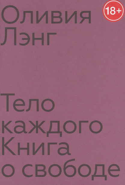 Обложка книги "Лэнг: Тело каждого. Книга о свободе"
