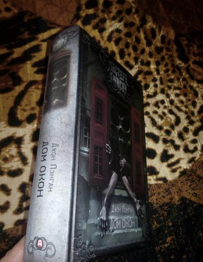 Фотография книги "Лэнган: Дом окон"