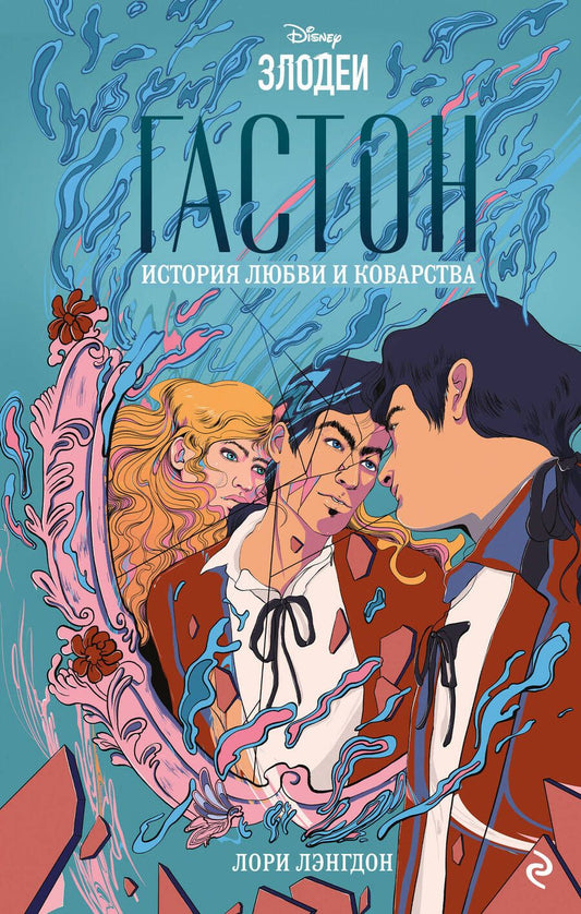 Обложка книги "Лэнгдон: Гастон. История любви и коварства"