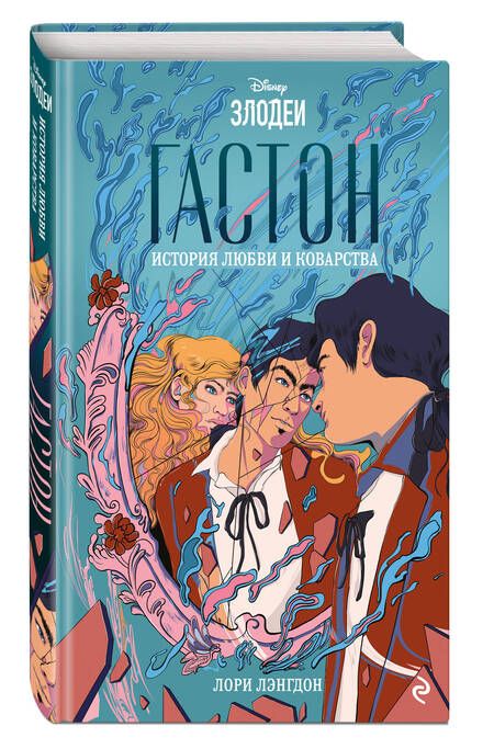 Фотография книги "Лэнгдон: Гастон. История любви и коварства"