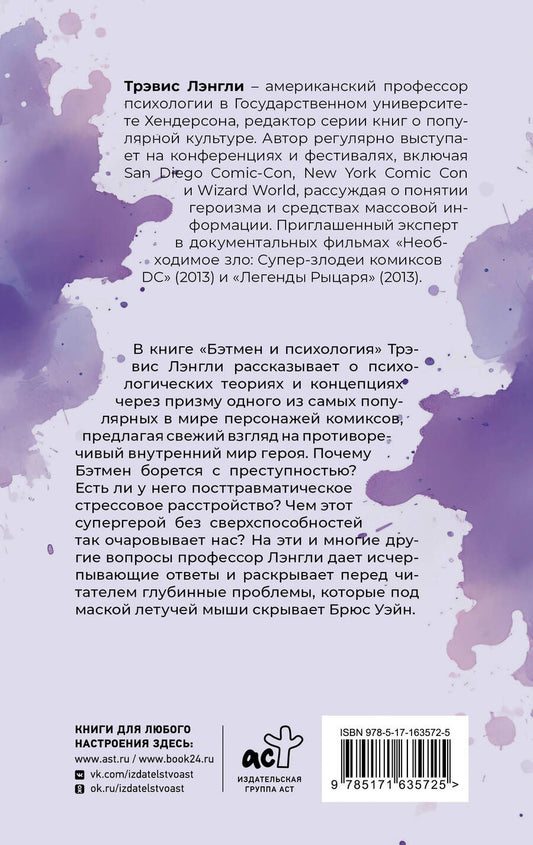 Обложка книги "Лэнгли: Бэтмен и психология. Что скрывает Темный рыцарь"