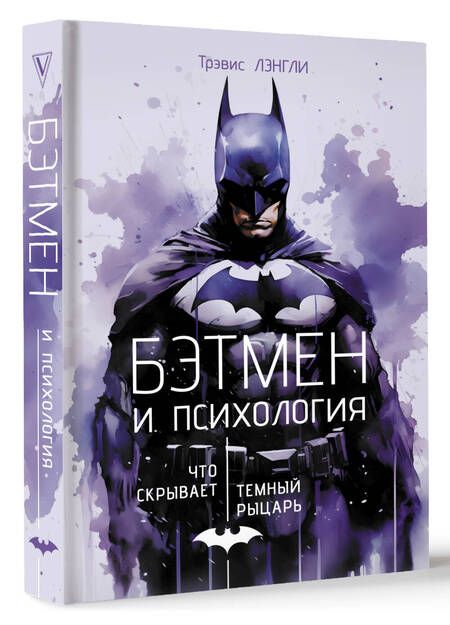 Фотография книги "Лэнгли: Бэтмен и психология. Что скрывает Темный рыцарь"