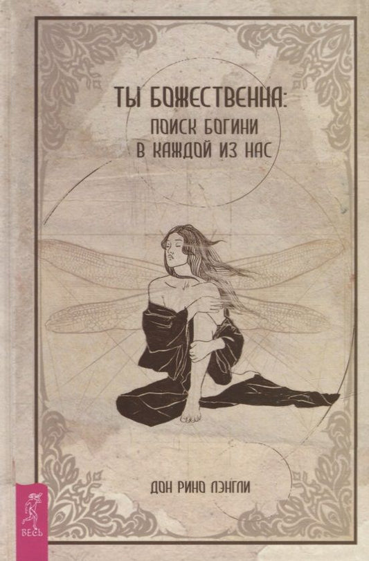 Обложка книги "Лэнгли: Ты божественна. Поиск богини в каждой из нас"