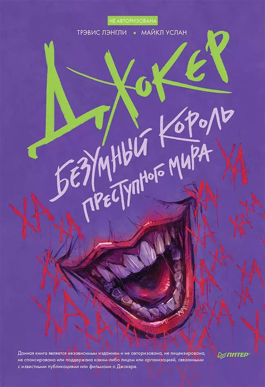 Обложка книги "Лэнгли, Услан: Джокер. Безумный король преступного мира"