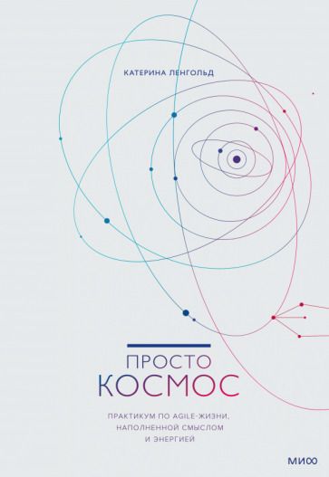 Обложка книги "Ленгольд: Просто космос. Практикум по Agile-жизни, наполненной смыслом и энергией"