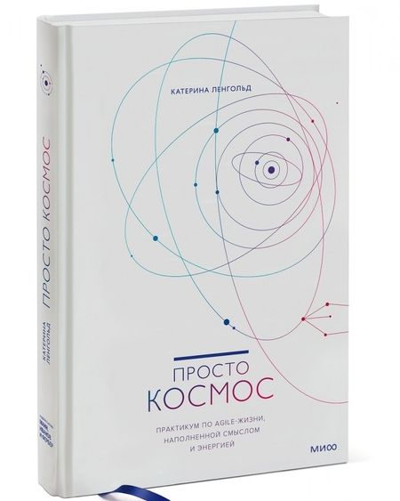Фотография книги "Ленгольд: Просто космос. Практикум по Agile-жизни, наполненной смыслом и энергией"