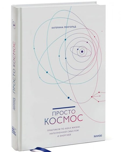 Фотография книги "Ленгольд: Просто космос. Практикум по Agile-жизни, наполненной смыслом и энергией"