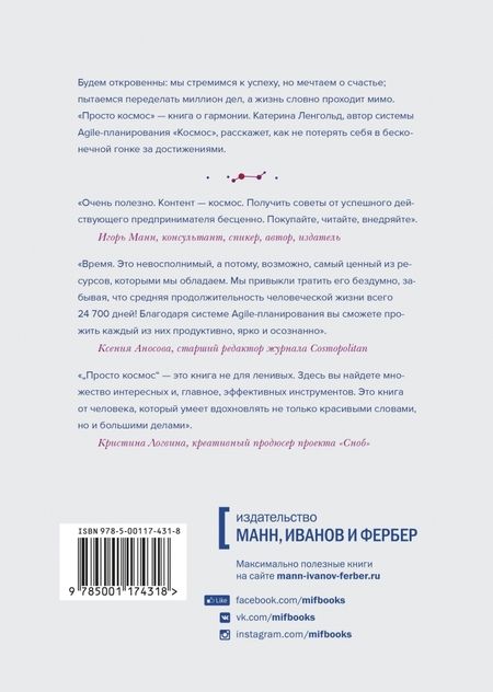 Фотография книги "Ленгольд: Просто космос. Практикум по Agile-жизни, наполненной смыслом и энергией"