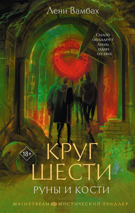 Обложка книги "Лени Вамбах: Круг Шести. Руны и кости"