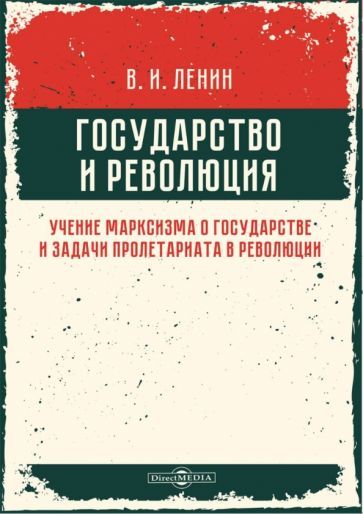 Обложка книги "Ленин: Государство и революция. Учение марксизма о государстве и задачи пролетариата в революции"