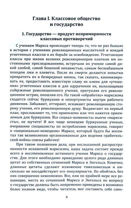 Фотография книги "Ленин: Государство и революция. Учение марксизма о государстве и задачи пролетариата в революции"