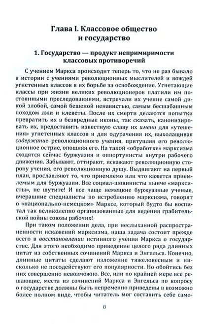 Фотография книги "Ленин: Государство и революция. Учение марксизма о государстве и задачи пролетариата в революции"