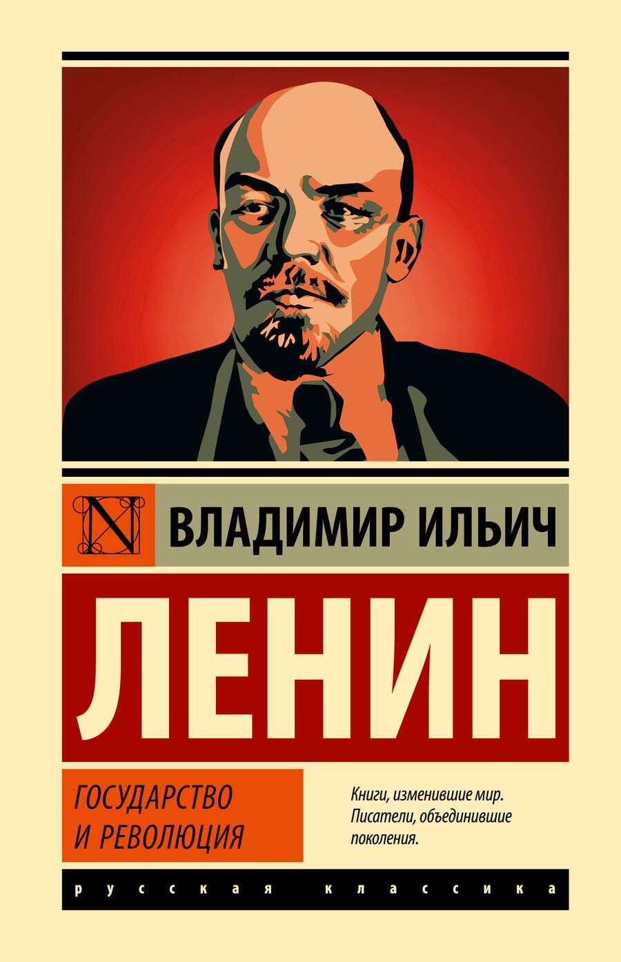 Обложка книги "Ленин: Государство и революция"
