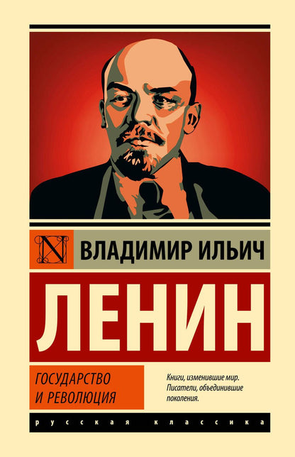 Обложка книги "Ленин: Государство и революция"