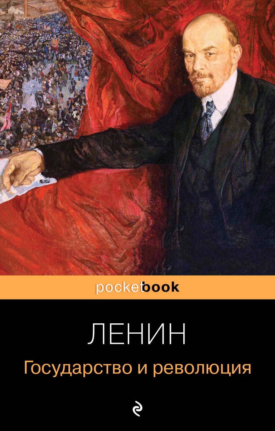 Обложка книги "Ленин: Государство и революция"