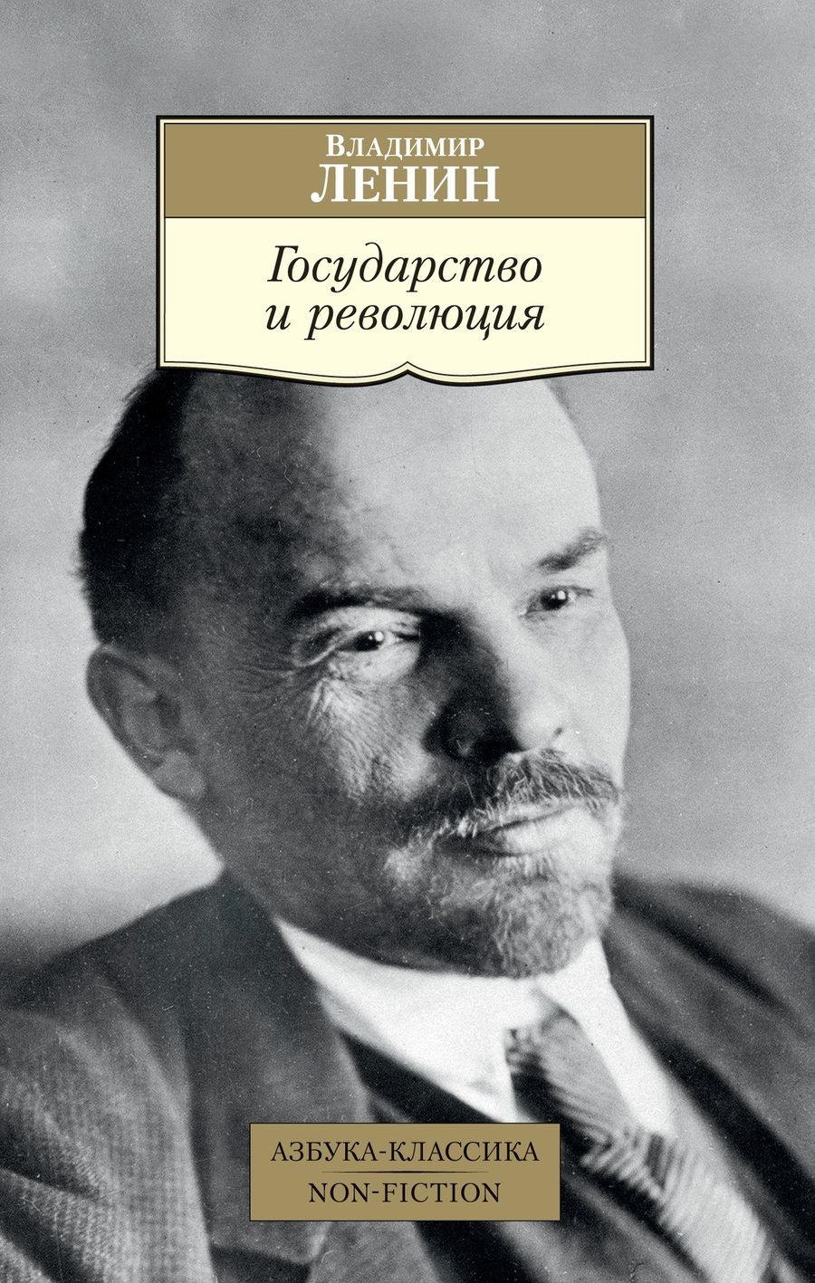 Обложка книги "Ленин: Государство и революция"