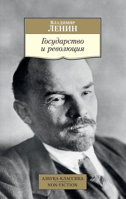 Обложка книги "Ленин: Государство и революция"