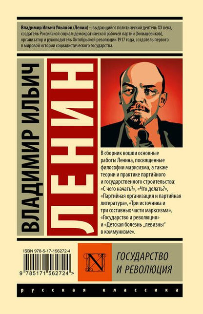 Фотография книги "Ленин: Государство и революция"