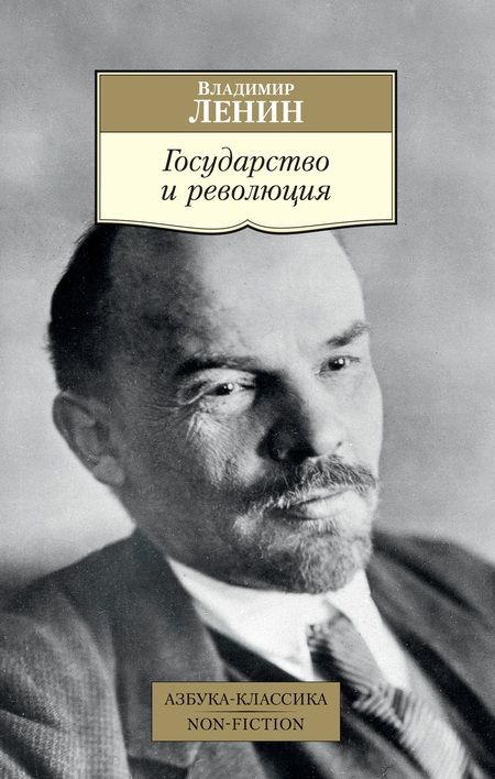 Фотография книги "Ленин: Государство и революция"