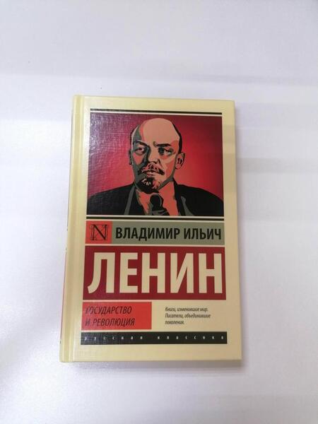 Фотография книги "Ленин: Государство и революция"