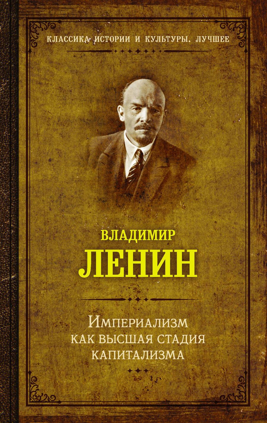 Обложка книги "Ленин: Империализм как высшая стадия капитализма"