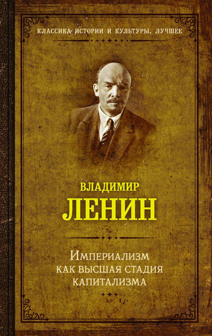 Обложка книги "Ленин: Империализм как высшая стадия капитализма"