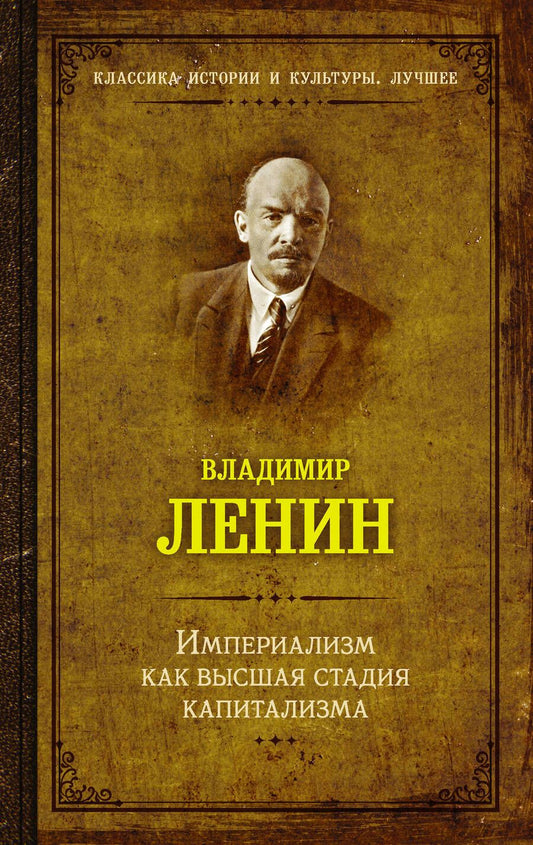 Обложка книги "Ленин: Империализм как высшая стадия капитализма"