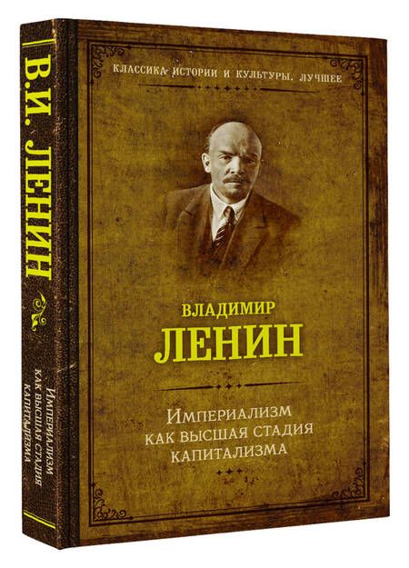 Фотография книги "Ленин: Империализм как высшая стадия капитализма"