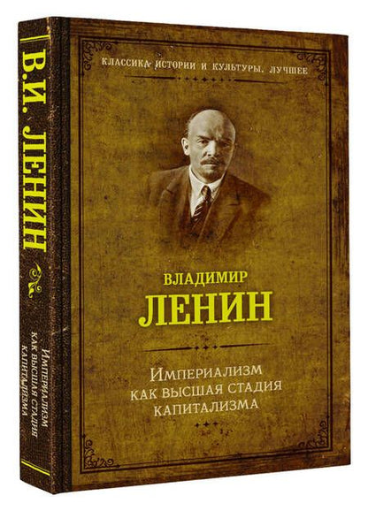 Фотография книги "Ленин: Империализм как высшая стадия капитализма"