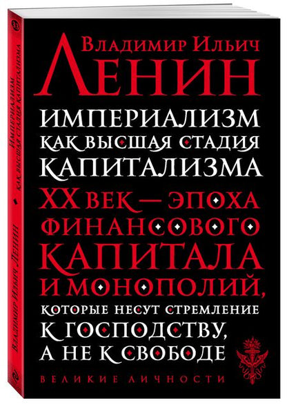 Фотография книги "Ленин: Империализм как высшая стадия капитализма"