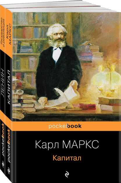 Обложка книги "Ленин, Маркс: Комплект из 2-х книг: «Капитал» К. Маркс и «Государство и революция» В.И. Ленин"