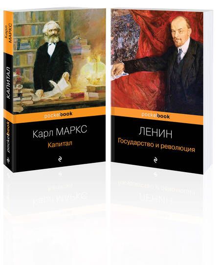 Фотография книги "Ленин, Маркс: Комплект из 2-х книг: «Капитал» К. Маркс и «Государство и революция» В.И. Ленин"