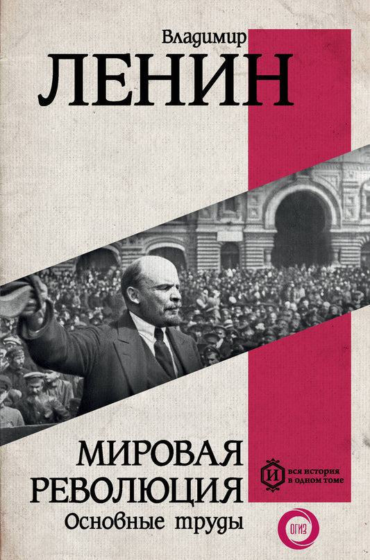 Обложка книги "Ленин: Мировая революция. Основные труды"