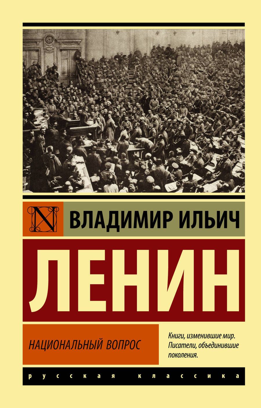 Обложка книги "Ленин: Национальный вопрос"