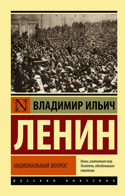 Обложка книги "Ленин: Национальный вопрос"