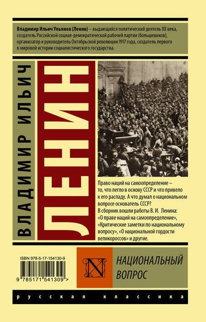 Фотография книги "Ленин: Национальный вопрос"