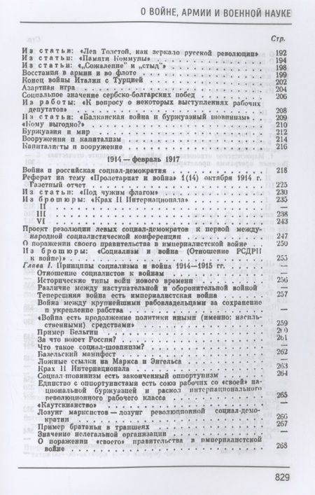 Фотография книги "Ленин: О войне, армии и военной науке"