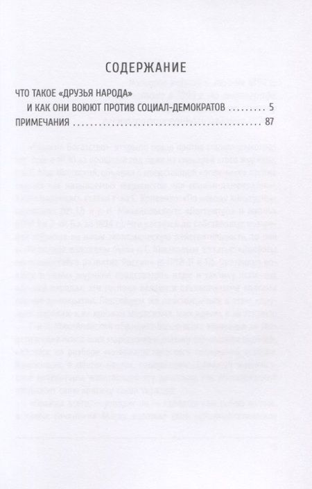 Фотография книги "Ленин Владимир: Что такое "друзья народа" и как они воюют против социал-демократов?"