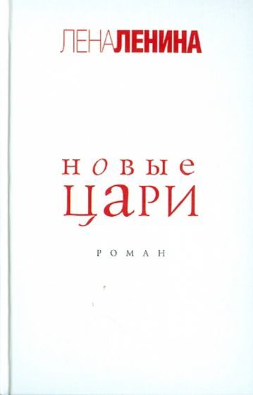 Обложка книги "Ленина: Новые цари"