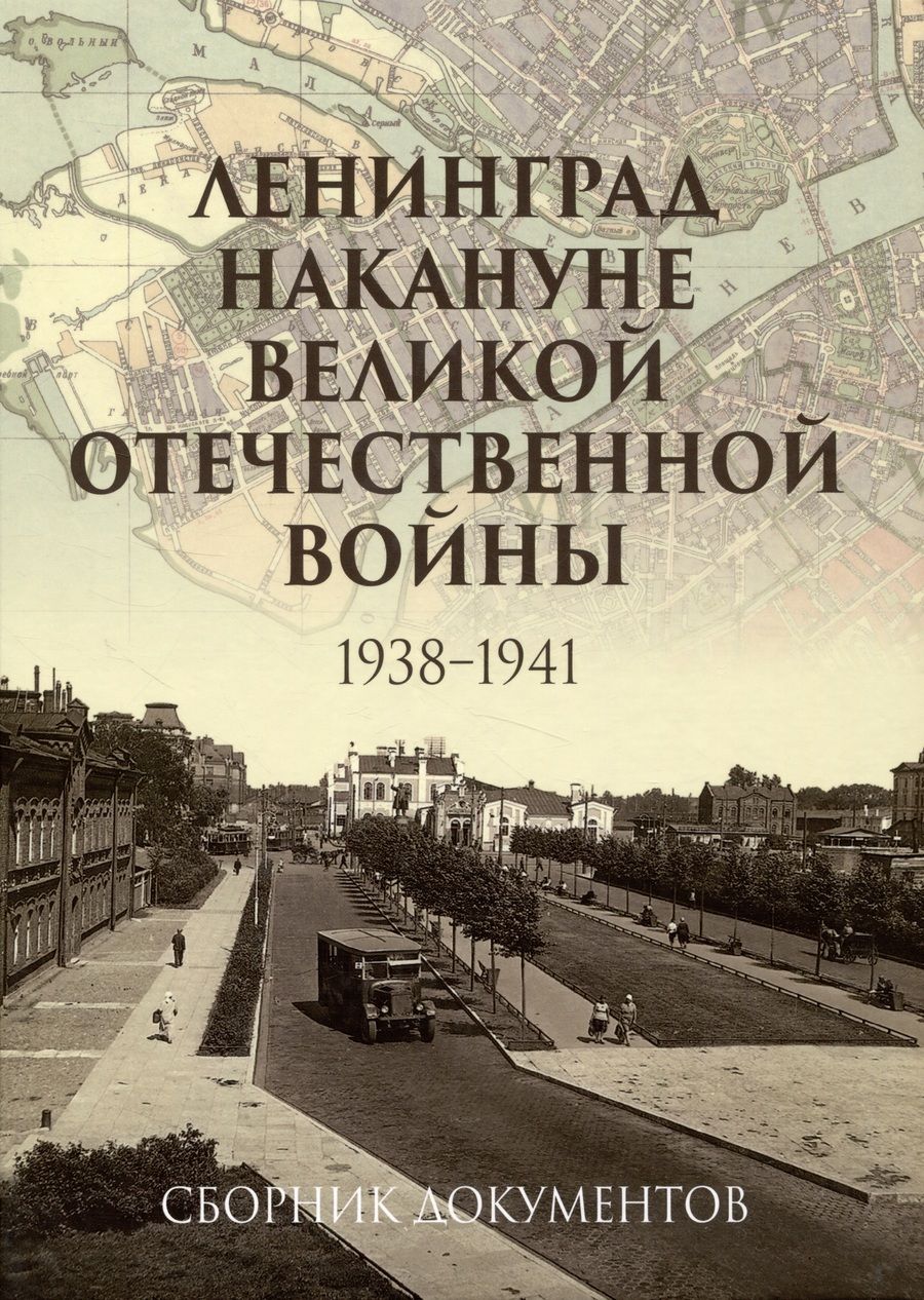 Обложка книги "Ленинград накануне Великой Отечественной войны. 1938–1941. Сборник документов"