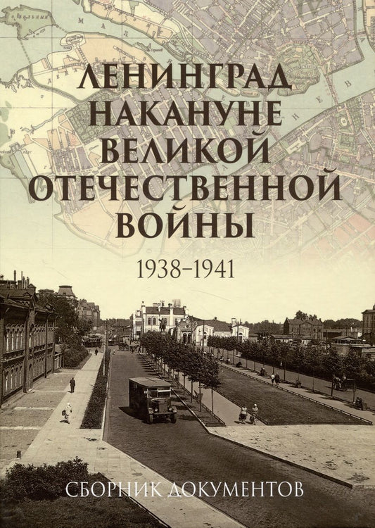 Обложка книги "Ленинград накануне Великой Отечественной войны. 1938–1941. Сборник документов"
