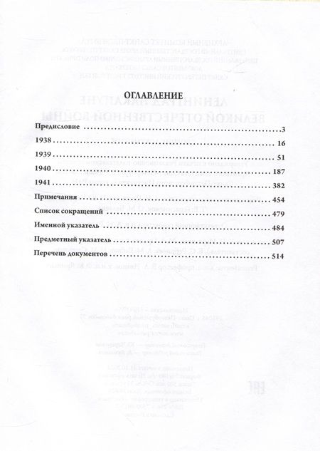 Фотография книги "Ленинград накануне Великой Отечественной войны. 1938–1941. Сборник документов"