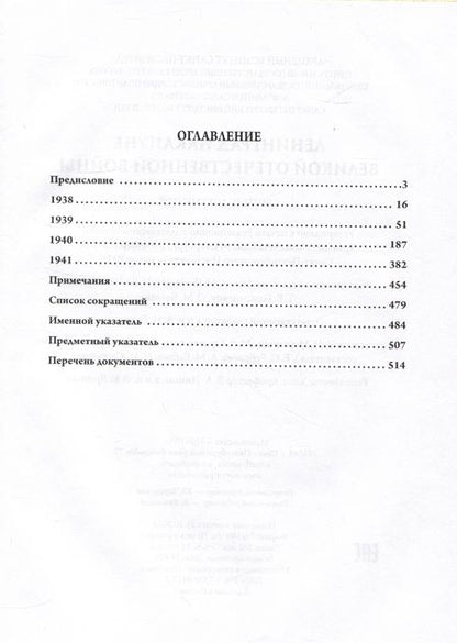 Фотография книги "Ленинград накануне Великой Отечественной войны. 1938–1941. Сборник документов"