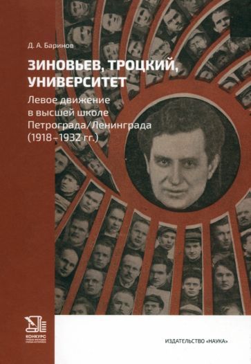 Обложка книги "Д. Баринов: Зиновьев, Троцкий, университет. Левое движение в высшей школе Петрограда/Ленинграда. 1918 - 1932гг."