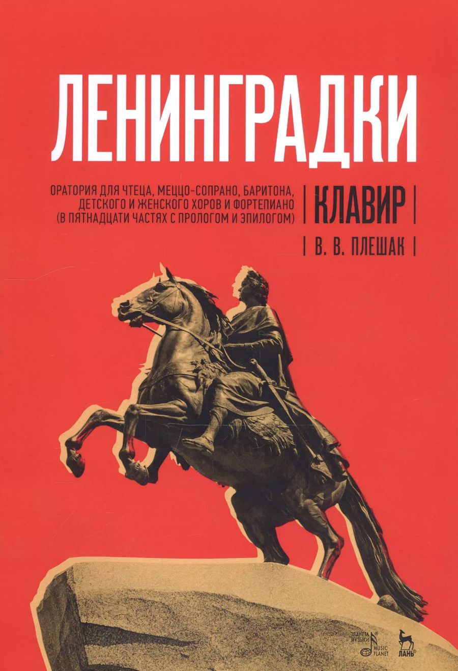 Обложка книги "«Ленинградки». Оратория для чтеца, меццо-сопрано, баритона, детского и женского хоров и фортепиано (в пятнадцати частях с прологом и эпилогом). Клавир. Ноты"