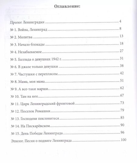 Фотография книги "«Ленинградки». Оратория для чтеца, меццо-сопрано, баритона, детского и женского хоров и фортепиано (в пятнадцати частях с прологом и эпилогом). Клавир. Ноты"