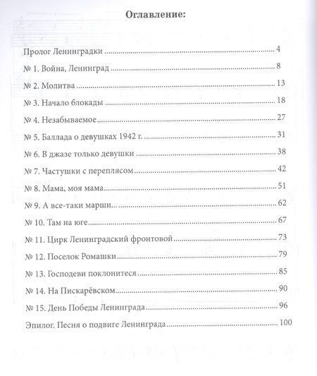Фотография книги "«Ленинградки». Оратория для чтеца, меццо-сопрано, баритона, детского и женского хоров и фортепиано (в пятнадцати частях с прологом и эпилогом). Клавир. Ноты"